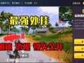 揭秘和平精英外挂：应对策略与识别手段_和平精英当你遇到外挂