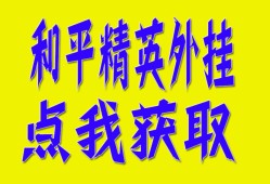 和平精英辅助【火锅直装稳定版】支持新版本游戏 全图透视 开火自瞄 人物加速大黑耗子