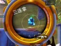 和平精英自瞄锁头挂下载_微自瞄下载和平精英ios