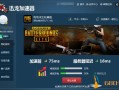 和平精英辅助自瞄_和平精英自瞄辅助永久下载