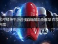 和平精英最新挂_和平精英外挂名字最新