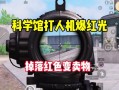 和平精英的科技怎么开?_和平精英跳到科技馆怎么进