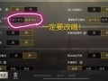和平精英画质大师最新版_和平精英科技大学画质设置