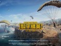 和平精英挂_和平精英开挂透视软件