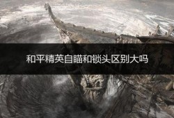 和平精英怎么连接外设键盘_和平精英查封外挂选项