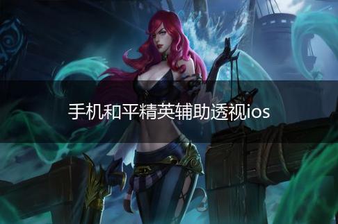 关于和平精英人物透视辅助的危害及其违法性探讨_和平精英人物透视辅助  第1张