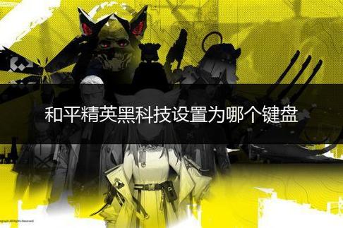 和平精英黑科技揭秘：引领未来的游戏技术革新新闻_和平精英黑科技新闻  第1张