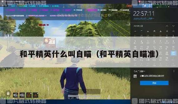 苹果版和平精英自瞄辅助下载_和平精英自瞄版2022  第1张