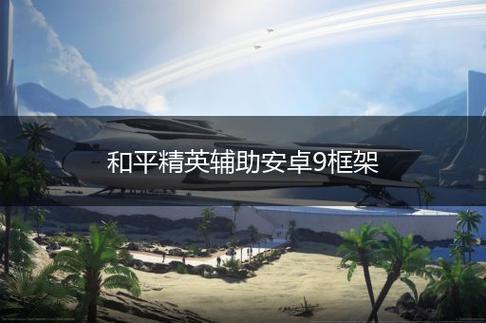 和平精英辅助加框架：游戏优化与辅助功能深度解析_和平精英辅助加框架  第1张