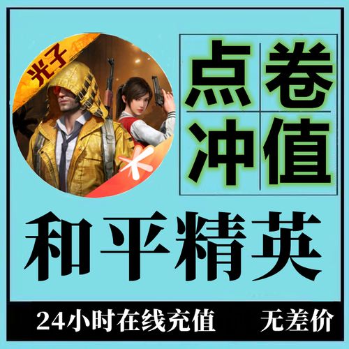 【揭秘和平精英iOS科技价格：深度探讨游戏辅助工具的价值与风险】_和平精英ios科技价格  第2张
