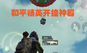 和平精英有用挂的吗_和平精英外挂可以用么  第2张