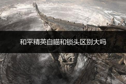和平精英30杀_和平精英单人30杀是挂嘛  第1张