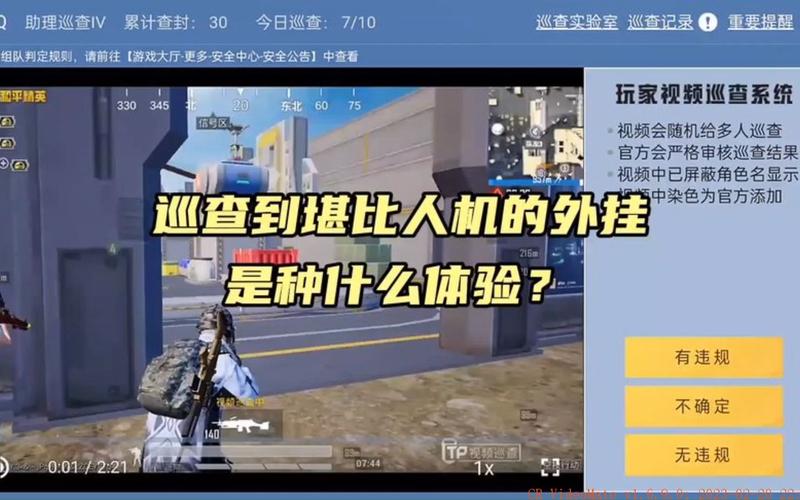 和平精英外挂巡查视频_和平精英外挂巡查口  第2张