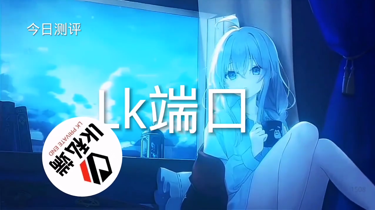 【LK防封端口】【防举报-十年-追踪-全屏范围-加速-猎鹰等 禁止预防人脸模块 使用前请花费5分钟仔细阅读端口内所有内容  第1张